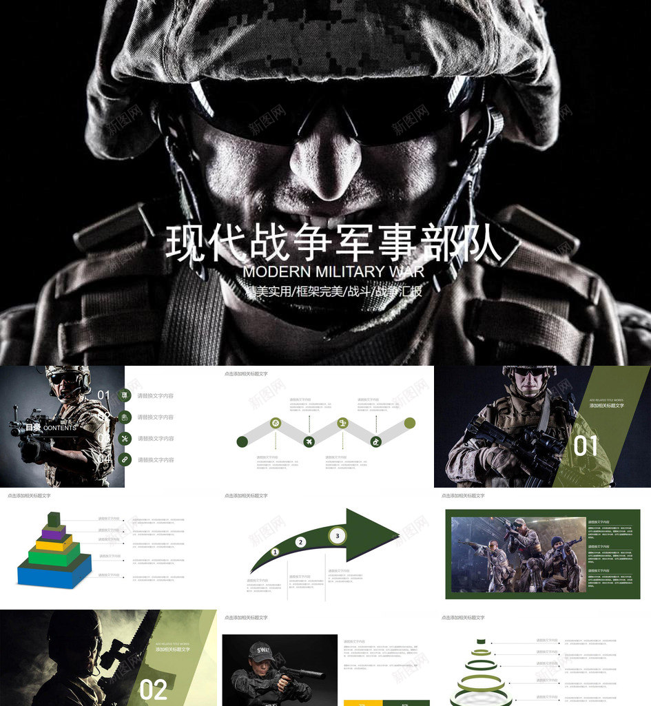 现代战争军事部队PPT模板_新图网 https://ixintu.com 军事 军事部 现代战争 部队