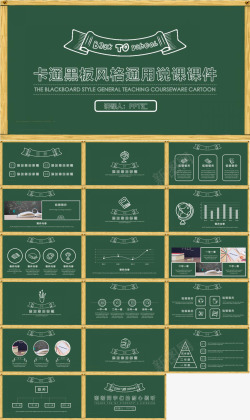 件卡通黑板风格通用说课课件