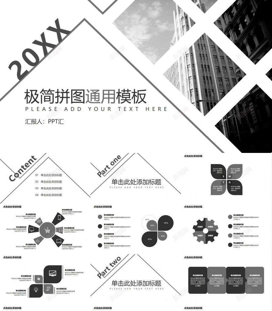 极简商务企业拼图通用PPT模板_新图网 https://ixintu.com 企业 商务 拼图 极简 通用