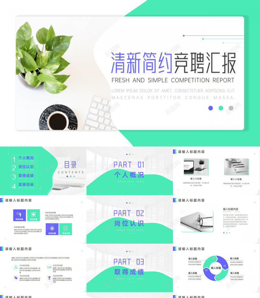 绿色清新简约竞聘汇报PPT模板_新图网 https://ixintu.com 汇报 清新 竞聘 简约 绿色