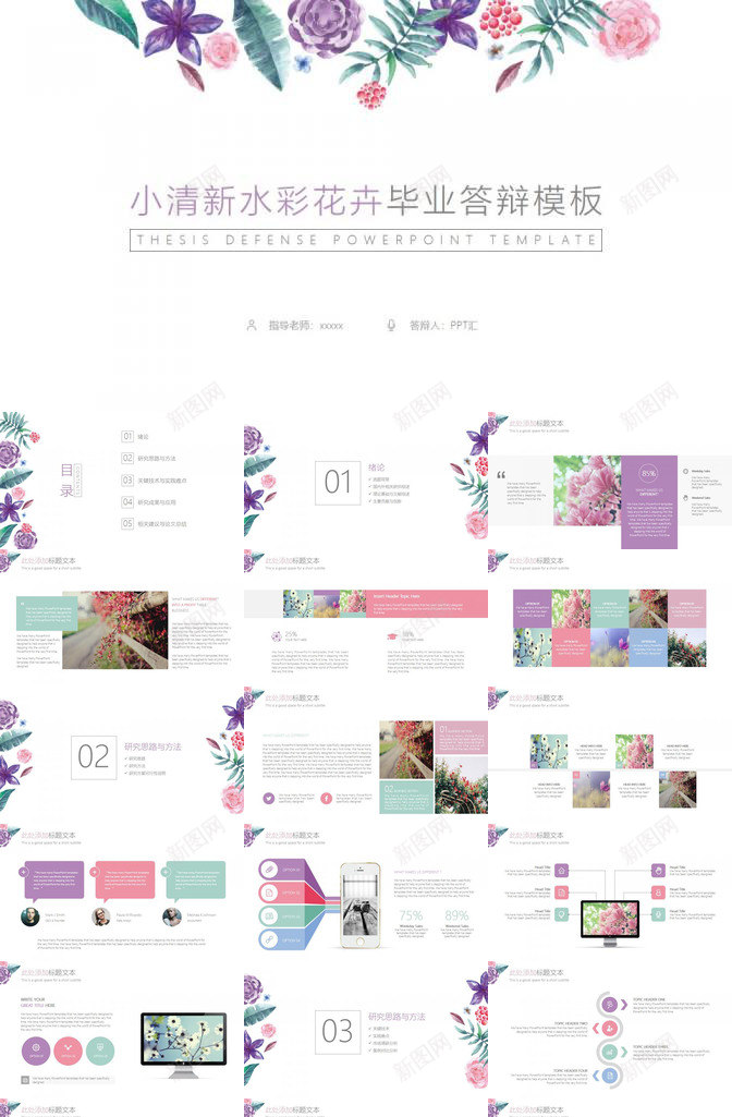 小清新水彩花卉毕业答辩PPT模板_新图网 https://ixintu.com 毕业 水彩 清新 答辩 花卉