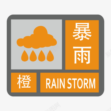 暴雨-橙图标