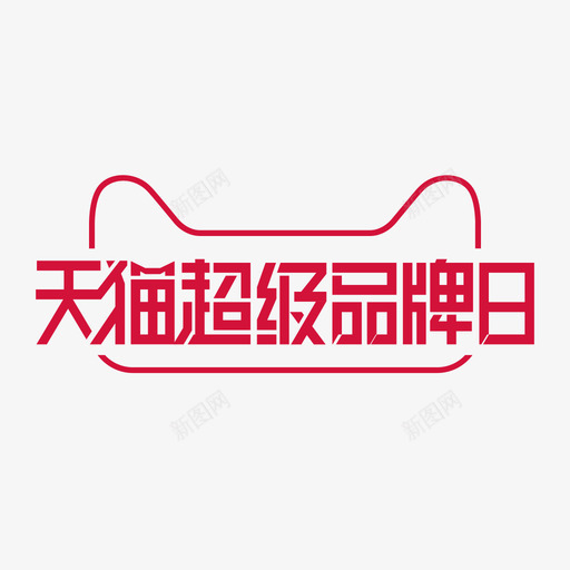 超级品牌日svg_新图网 https://ixintu.com 超级品牌日