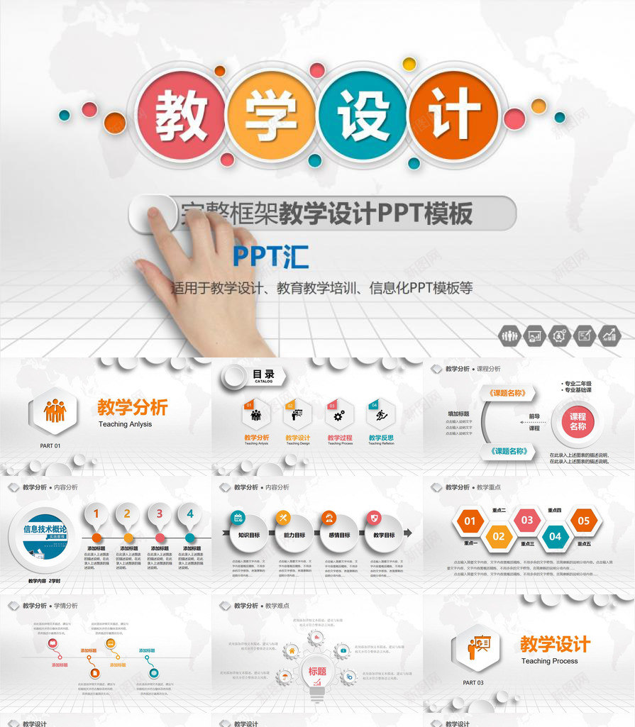 完整框架教学PPT模板_新图网 https://ixintu.com 完整 教学设计 框架