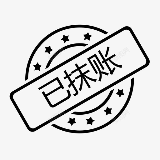 已抹账svg_新图网 https://ixintu.com 已抹账