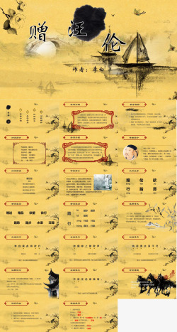 PPT课件黄色动态赠汪伦古文课件