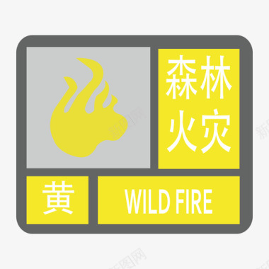 火灾-黄图标