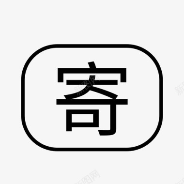 状态（寄）图标