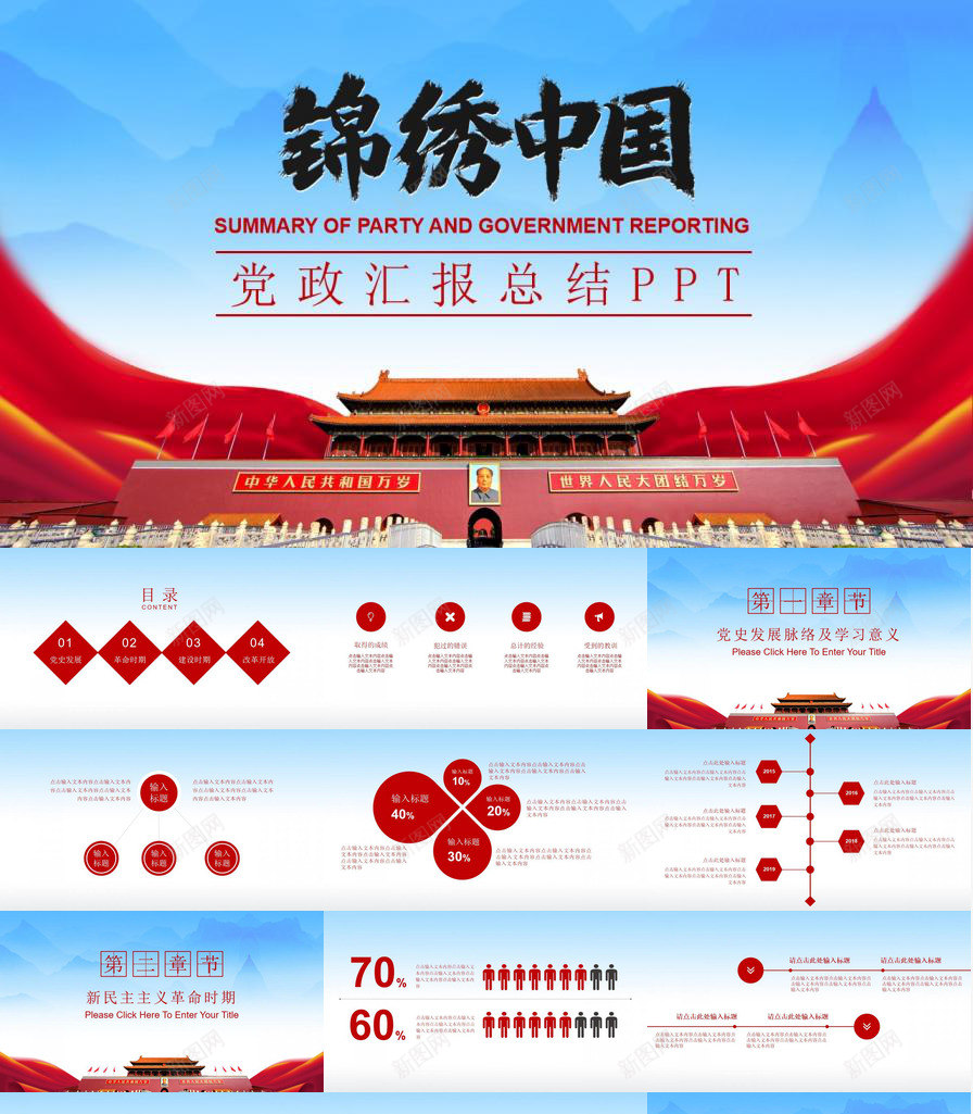 锦绣中国党政汇报总结PPT模板_新图网 https://ixintu.com 中国 党政 总结 汇报 锦绣