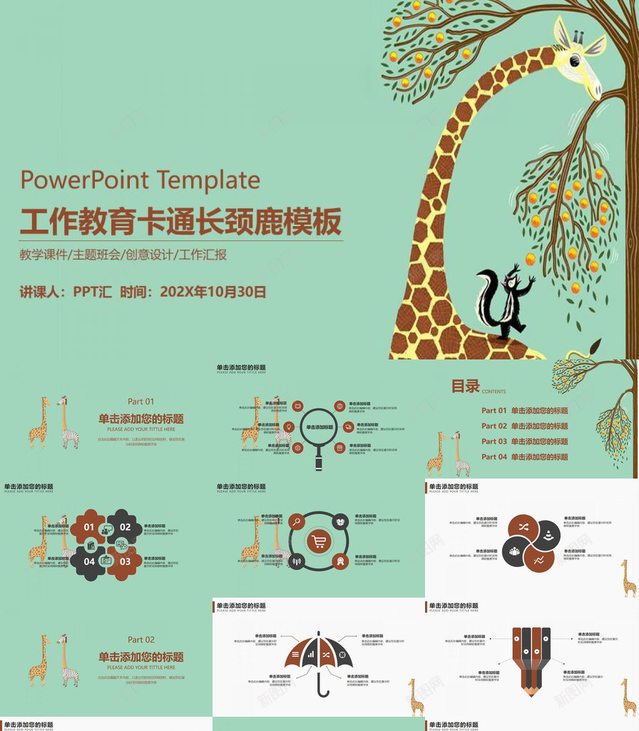 儿童工作教育卡通长颈鹿PPT模板_新图网 https://ixintu.com 儿童 卡通 工作 教育 教育卡 长颈鹿