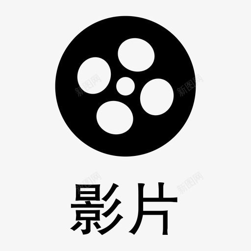 影片svg_新图网 https://ixintu.com 影片