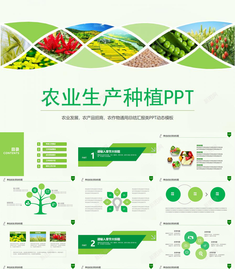 扁平化绿色健康饮食农业生产种植PPT模板_新图网 https://ixintu.com 健康饮食 农业生产 扁平化 种植 绿色