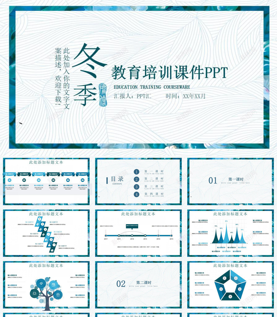 清新创意冬季教育培训课件PPT模板_新图网 https://ixintu.com 冬季 创意 教育培训 清新 课件