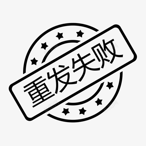 重发失败svg_新图网 https://ixintu.com 重发失败