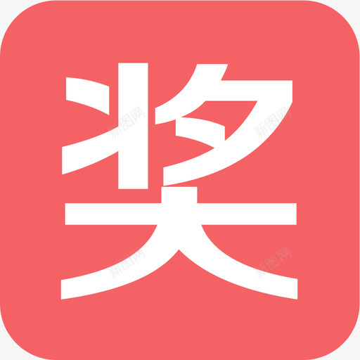 详情页_奖svg_新图网 https://ixintu.com 详情页_奖