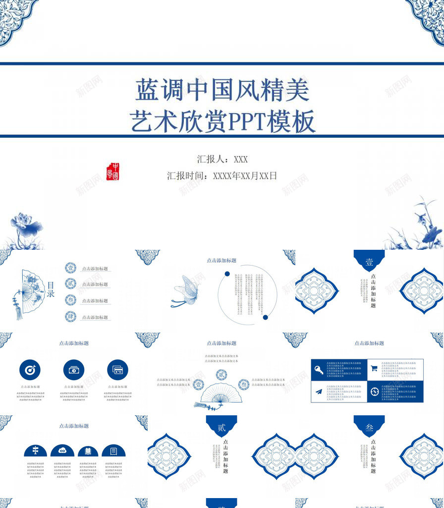 蓝调中国风精美艺术欣赏PPT模板_新图网 https://ixintu.com 中国 国风 精美 艺术欣赏 蓝调