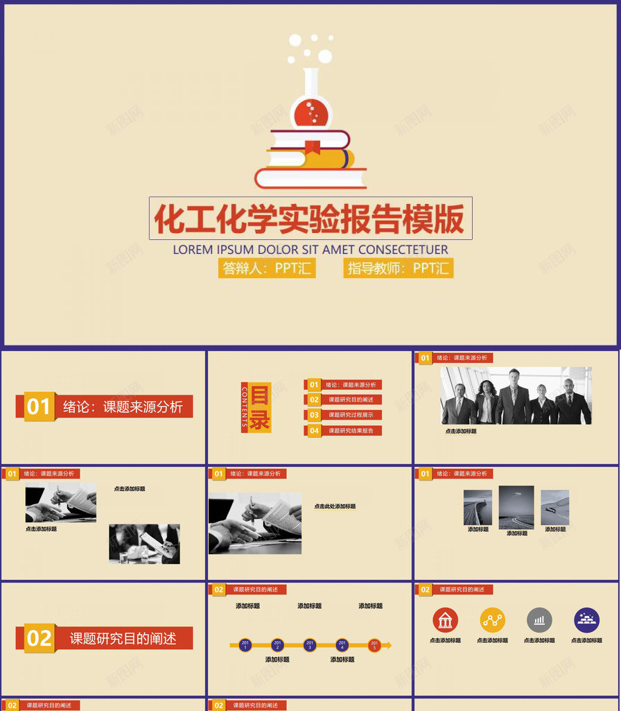 化工化学实验报告生物化学教学PPT模板_新图网 https://ixintu.com 化学实验 化工 报告 教学 生物化学