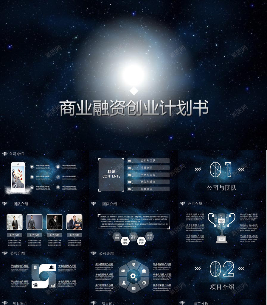 炫酷星空风商业融资PPT模板_新图网 https://ixintu.com 商业 星空 炫酷 融资