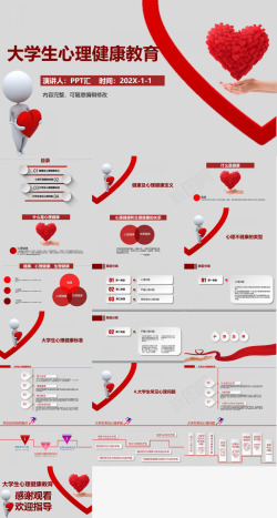 红色爱心数据扁平化红色爱心实用大学生心理健康教育