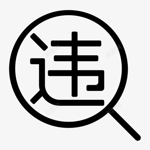 violationsvg_新图网 https://ixintu.com violation