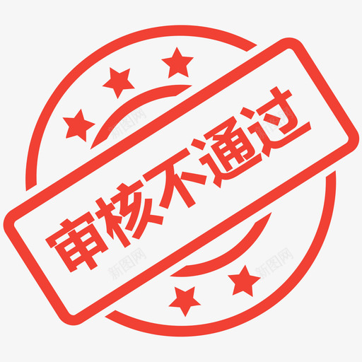 审核不通过svg_新图网 https://ixintu.com 审核不通过