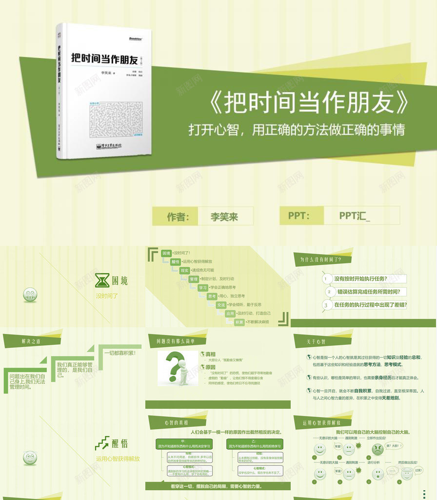 把时间当做朋友读书笔记PPTPPT模板_新图网 https://ixintu.com 当做 时间 朋友 笔记 读书