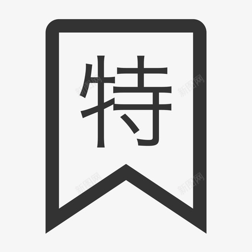 特价标签svg_新图网 https://ixintu.com 特价标签