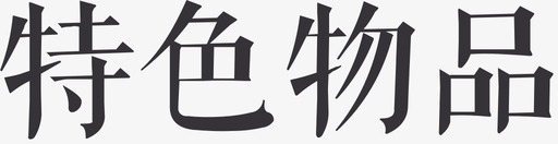 特色物品svg_新图网 https://ixintu.com 特色物品