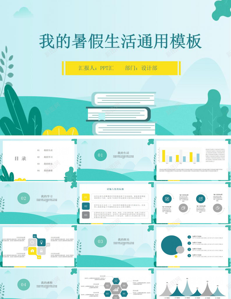 小清新扁平卡通我的暑假生活通用PPT模板_新图网 https://ixintu.com 卡通 我的 扁平 暑假 清新 生活 通用