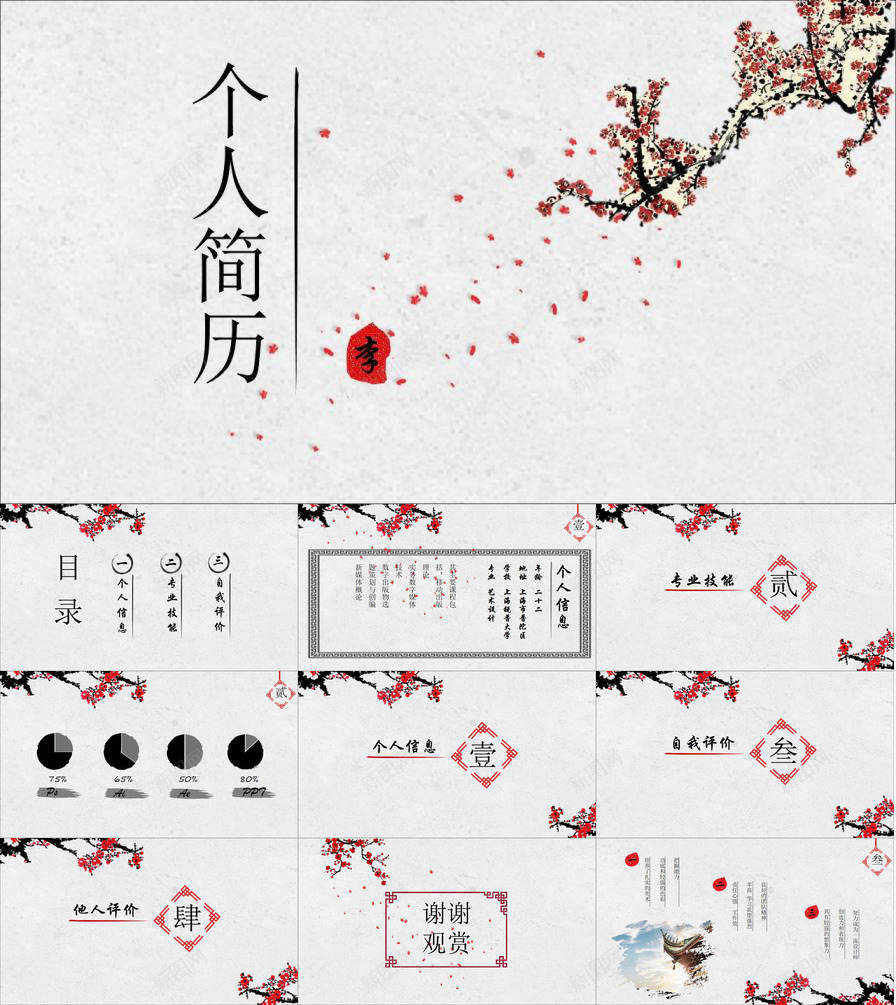 梅花创意个人职位应聘简历PPT模板_新图网 https://ixintu.com 个人 创意 应聘 梅花 简历 职位