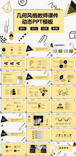 香喷喷风格几何风格教师教育培训课件动态
