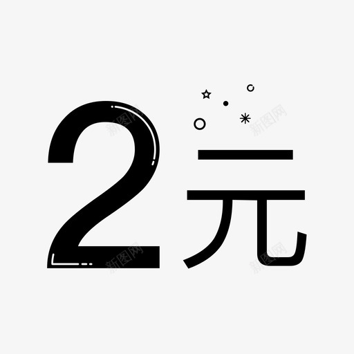 2元svg_新图网 https://ixintu.com 2元