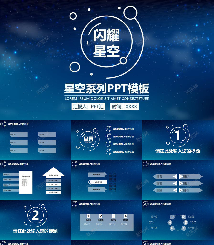 闪耀星空蓝色精致PPT模板_新图网 https://ixintu.com 星空 精致 蓝色 闪耀