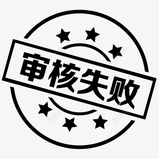 审核失败svg_新图网 https://ixintu.com 审核失败