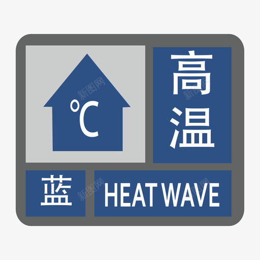 高温-蓝svg_新图网 https://ixintu.com 高温-蓝