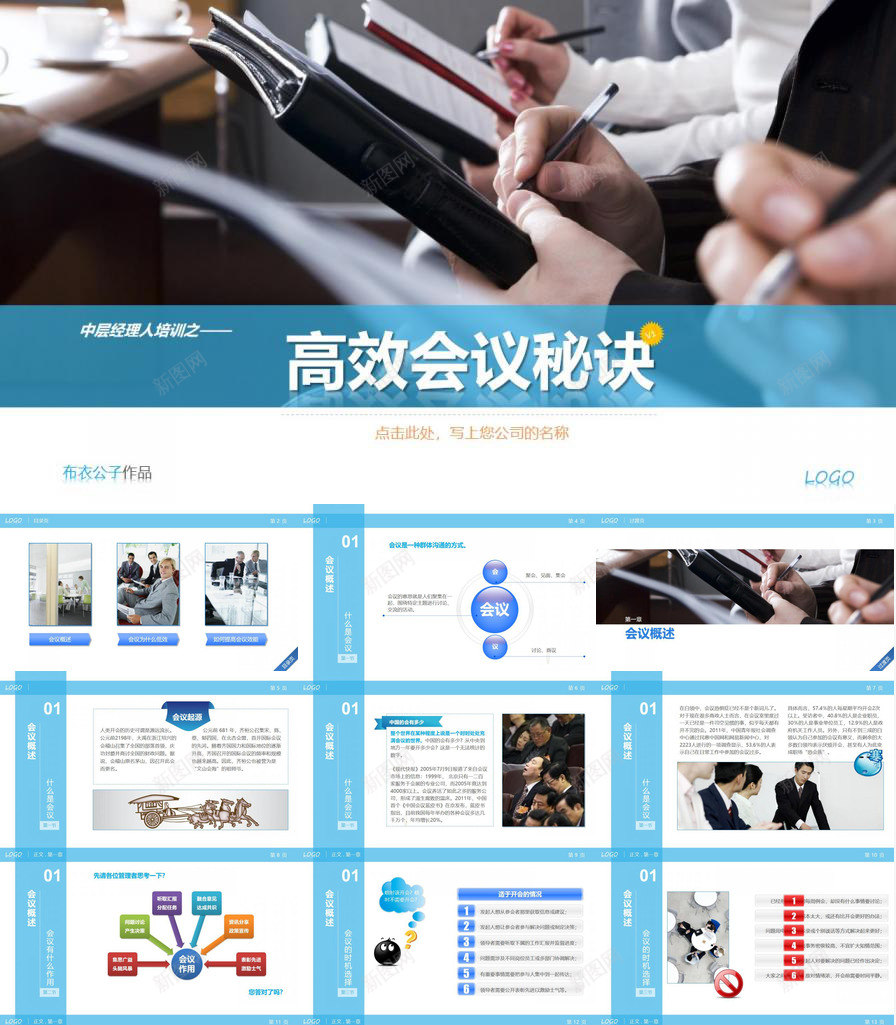 高效会议开会秘诀PPT培训课件PPT模板_新图网 https://ixintu.com 会议 培训 开会 秘诀 课件 高效