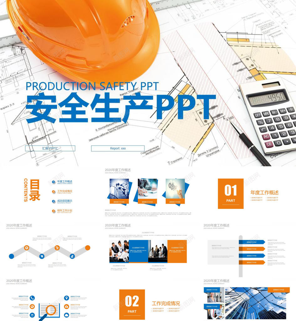 精美商务建筑行业安全生产工作报告PPT模板_新图网 https://ixintu.com 商务 安全生产 工作报告 建筑 精美 行业