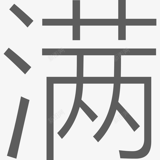 满减包邮svg_新图网 https://ixintu.com 满减包邮