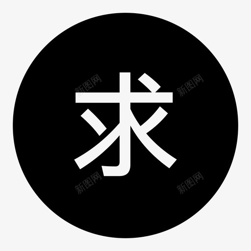 求_选中-01svg_新图网 https://ixintu.com 求_选中-01