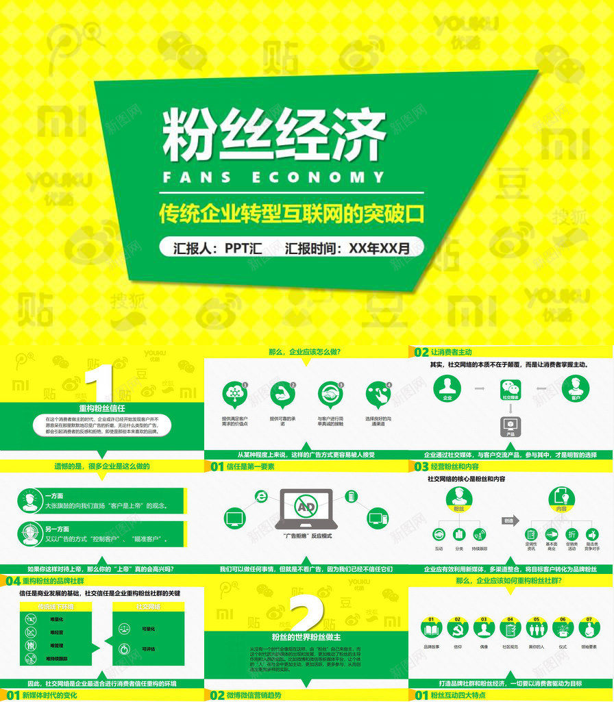 个性粉丝经济传统企业转型互联网突破口PPT模板_新图网 https://ixintu.com 个性 互联网 企业 传统 突破口 粉丝 经济 转型