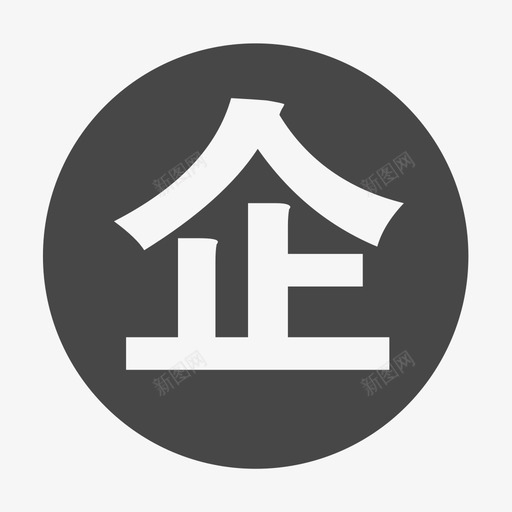 后台企业账号 — 企业信息svg_新图网 https://ixintu.com 后台企业账号 — 企业信息 icon_复制 填充 单色