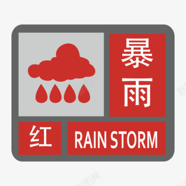 暴雨-红图标