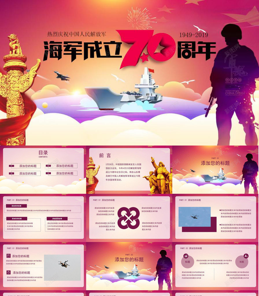 热烈庆祝中国人民解放军海军成立70周年PPT模板_新图网 https://ixintu.com 中国人民解放军 周年 庆祝 成立 海军 热烈
