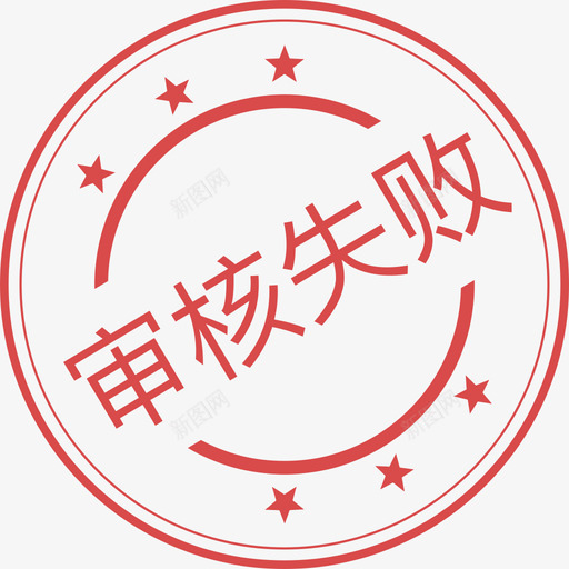 审核失败svg_新图网 https://ixintu.com 审核失败