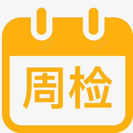 周度检查svg_新图网 https://ixintu.com 周度检查