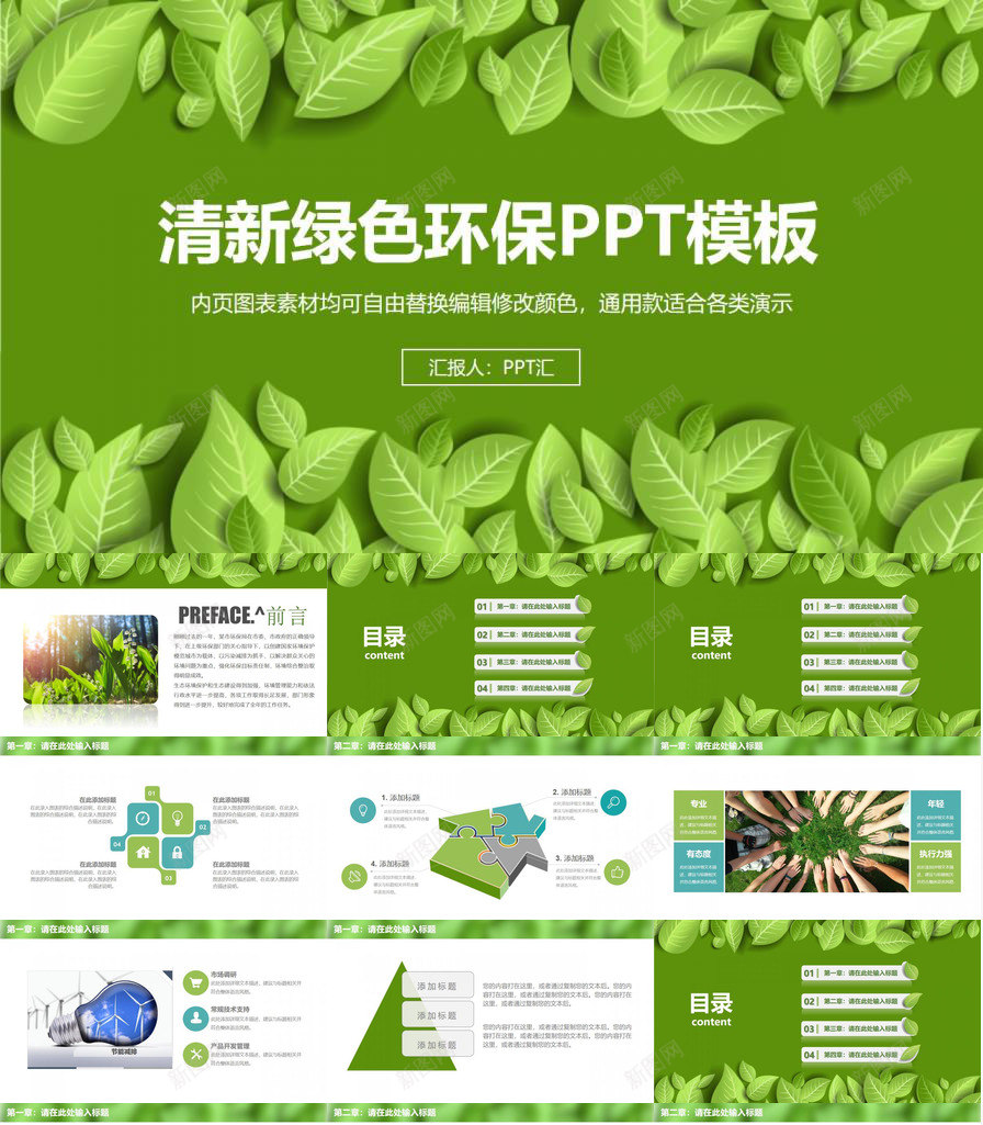 精美实用清新绿色环保宣传教育总结PPT模板_新图网 https://ixintu.com 实用 宣传教育 总结 清新 精美 绿色环保