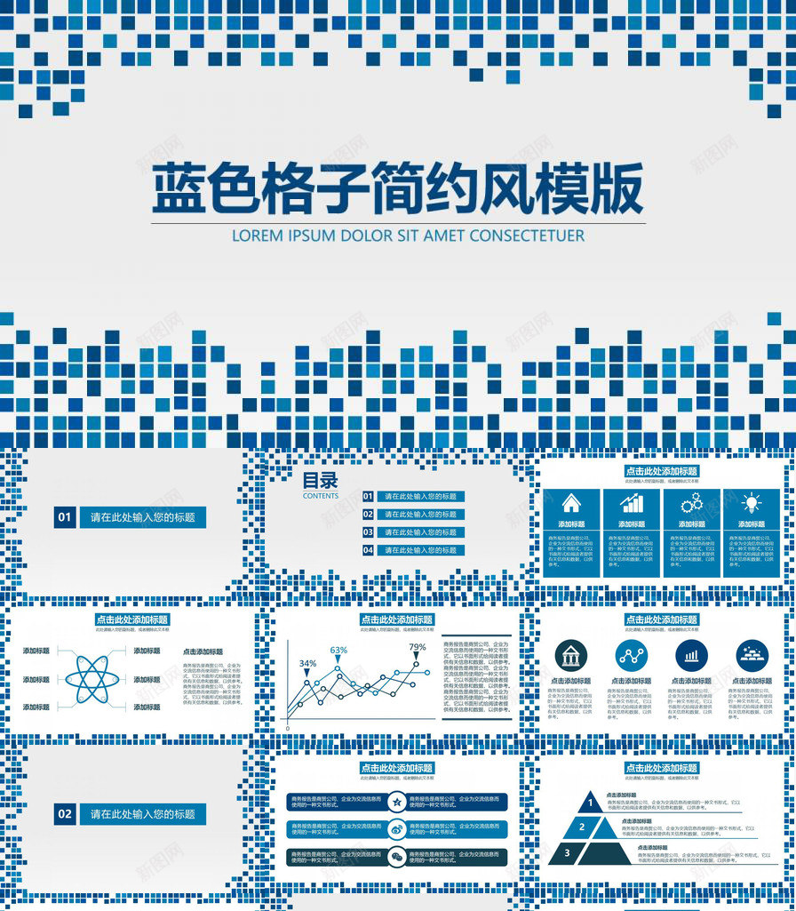 蓝色格子简约风模版PPT模板_新图网 https://ixintu.com 格子 模版 简约 蓝色