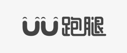 跑腿图标uu跑腿logo(1)高清图片