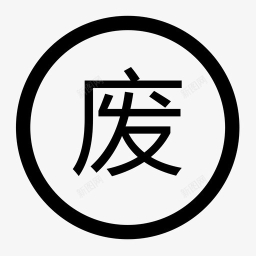 报废svg_新图网 https://ixintu.com 报废