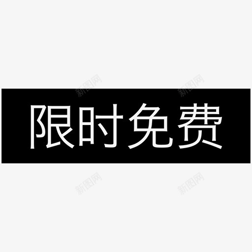 限时免费svg_新图网 https://ixintu.com 限时免费